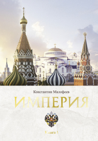 Книга Империя. Книга 1 Книга Империя. Книга 1