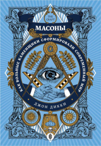 Книга Масоны. Как вольные каменщики сформировали современный мир Книга Масоны. Как вольные каменщики сформировали современный мир