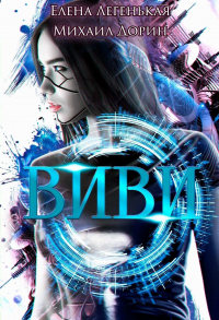 Книга Виви. Проект A.I.C.S Книга Виви. Проект A.I.C.S