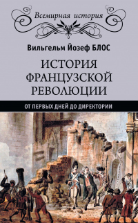 Книга История французской революции. От первых дней до Директории Книга История французской революции. От первых дней до Директории