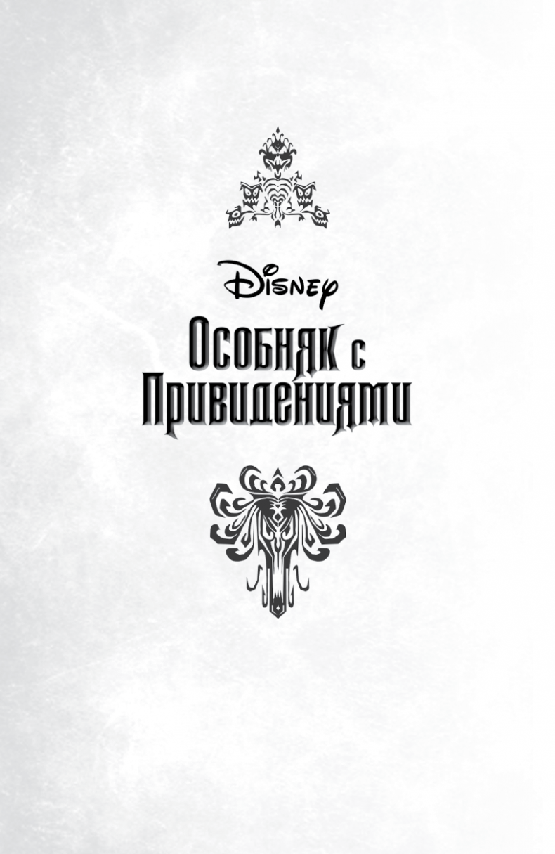 Иллюстрация к книге — Особняк с привидениями. Том 3. Зловещие призраки [i_001.jpg]