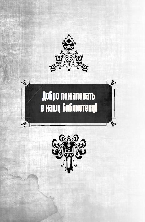 Иллюстрация к книге — Особняк с привидениями. Том 4. Последний путь [i_001.jpg]