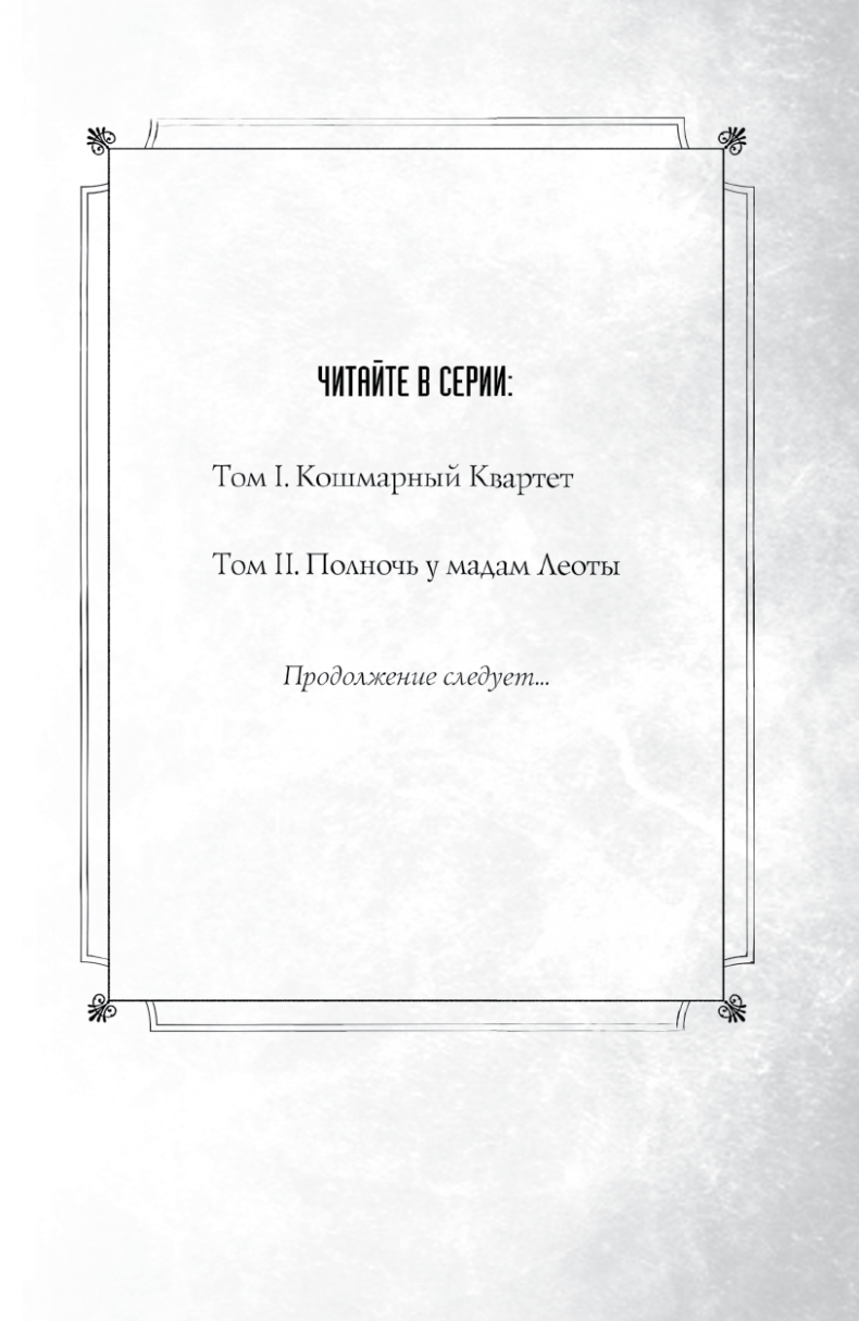 Иллюстрация к книге — Особняк с привидениями. Том 2. Полночь у мадам Леоты [i_002.jpg]