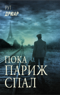 Книга Пока Париж спал Книга Пока Париж спал