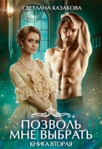 Книга Позволь мне выбрать. Книга 2 Книга Позволь мне выбрать. Книга 2