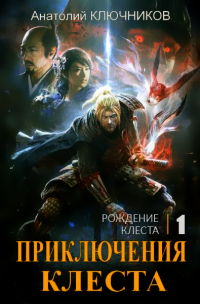 Книга Рождение Клеста Книга Рождение Клеста
