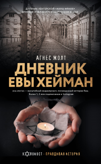 Книга Дневник Евы Хейман Книга Дневник Евы Хейман