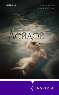 Книга Становясь Лейдой Книга Становясь Лейдой