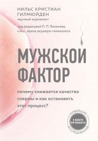 Книга Мужской фактор. Почему снижается качество спермы и как остановить этот процесс? Книга Мужской фактор. Почему снижается качество спермы и как остановить этот процесс?