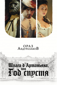 Книга Шпага д'Артаньяна, или Год спустя Книга Шпага д'Артаньяна, или Год спустя