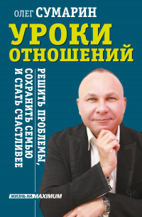 Книга Уроки отношений. Решить проблемы, сохранить семью и стать счастливее Книга Уроки отношений. Решить проблемы, сохранить семью и стать счастливее