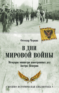 Книга В дни мировой войны. Мемуары министра иностранных дел Австро-Венгрии Книга В дни мировой войны. Мемуары министра иностранных дел Австро-Венгрии
