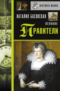 Книга Великие правители Книга Великие правители