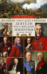 Книга Великие государственные деятели Российской империи. Судьбы эпохи Книга Великие государственные деятели Российской империи. Судьбы эпохи