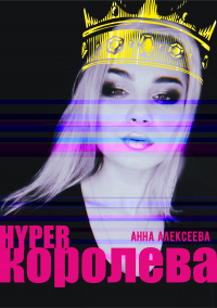 Книга HYPERкоролева
