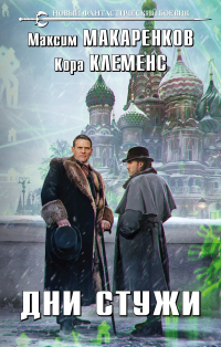 Книга Дни стужи Книга Дни стужи