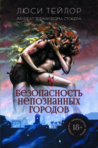 Книга Безопасность непознанных городов Книга Безопасность непознанных городов