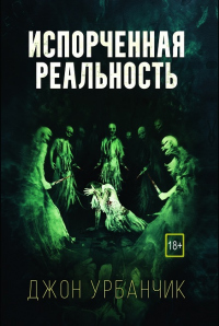 Книга Испорченная реальность Книга Испорченная реальность