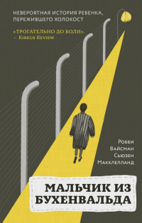 Книга Мальчик из Бухенвальда. Невероятная история ребенка, пережившего Холокост Книга Мальчик из Бухенвальда. Невероятная история ребенка, пережившего Холокост