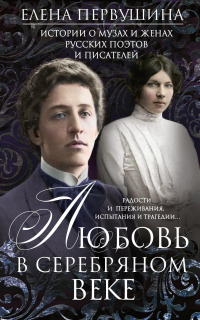 Книга Любовь в Серебряном веке. Истории о музах и женах русских поэтов и писателей. Радости и переживания, испытания и трагедии… Книга Любовь в Серебряном веке. Истории о музах и женах русских поэтов и писателей. Радости и переживания, испытания и трагедии…