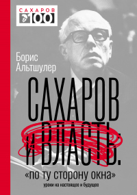 Книга Сахаров и власть. «По ту сторону окна». Уроки на настоящее и будущее Книга Сахаров и власть. «По ту сторону окна». Уроки на настоящее и будущее