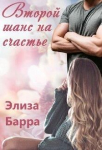 Книга Второй шанс на счастье Книга Второй шанс на счастье