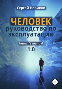 Книга ЧЕЛОВЕК: руководство по эксплуатации Книга ЧЕЛОВЕК: руководство по эксплуатации