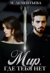 Книга Мир, где тебя нет Книга Мир, где тебя нет