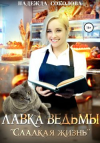 Книга Лавка ведьмы «Сладкая жизнь» Книга Лавка ведьмы «Сладкая жизнь»