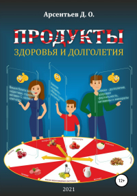 Книга Продукты здоровья и долголетия