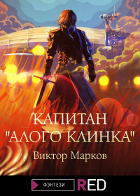 Книга Капитан «Алого клинка» Книга Капитан «Алого клинка»