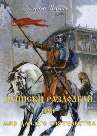Книга Записки раздолбая, или Мир для его сиятельства