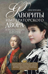 Книга Фавориты императорского двора. От Василия Голицына до Матильды Кшесинской Книга Фавориты императорского двора. От Василия Голицына до Матильды Кшесинской
