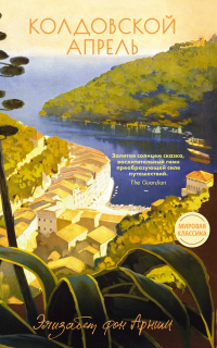 Книга Колдовской апрель Книга Колдовской апрель
