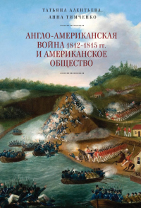 Книга Англо-американская война 1812–1815 гг. и американское общество Книга Англо-американская война 1812–1815 гг. и американское общество