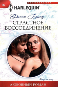 Книга Страстное воссоединение Книга Страстное воссоединение