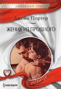 Книга Жених из прошлого Книга Жених из прошлого