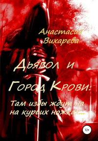 Книга Дьявол и Город Крови: Там избы ждут на курьих ножках Книга Дьявол и Город Крови: Там избы ждут на курьих ножках