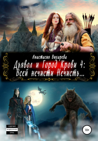 Книга Дьявол и Город Крови 4: всей нечисти Нечисть Книга Дьявол и Город Крови 4: всей нечисти Нечисть