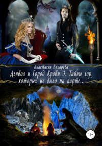 Книга Дьявол и Город Крови 3: тайны гор, которых не было на карте Книга Дьявол и Город Крови 3: тайны гор, которых не было на карте