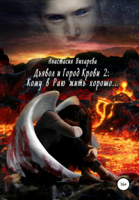 Книга Дьявол и Город Крови 2: кому в Раю жить хорошо… Книга Дьявол и Город Крови 2: кому в Раю жить хорошо…
