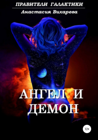 Книга Ангел и демон Книга Ангел и демон