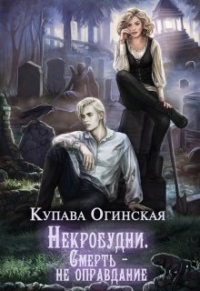 Книга Некробудни. Смерть — не оправдание