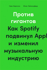 Книга Против гигантов. Как Spotify подвинул Apple и изменил музыкальную индустрию Книга Против гигантов. Как Spotify подвинул Apple и изменил музыкальную индустрию