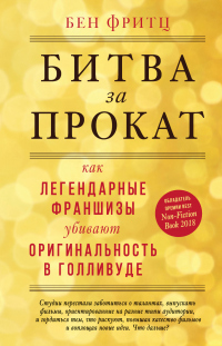 Книга Битва за прокат. Как легендарные франшизы убивают оригинальность в Голливуде Книга Битва за прокат. Как легендарные франшизы убивают оригинальность в Голливуде
