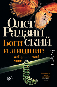 Книга Боги и лишние. неГероический эпос Книга Боги и лишние. неГероический эпос