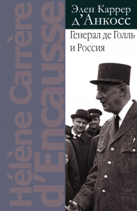 Книга Генерал де Голль и Россия Книга Генерал де Голль и Россия