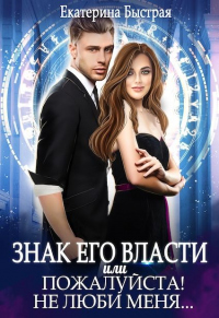 Книга Знак его власти или Пожалуйста! Не люби меня Книга Знак его власти или Пожалуйста! Не люби меня