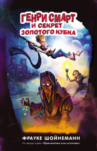 Книга Генри Смарт и секрет золотого кубка Книга Генри Смарт и секрет золотого кубка