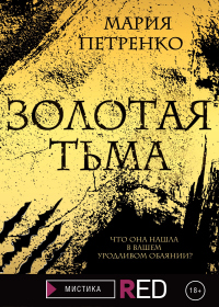 Книга Золотая тьма Книга Золотая тьма